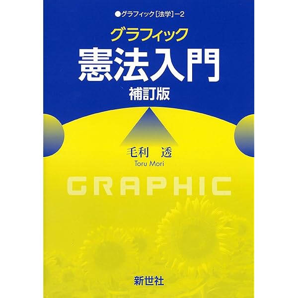 グラフィック 憲法入門 第2版 (グラフィック法学 2) | 毛利 透 |本